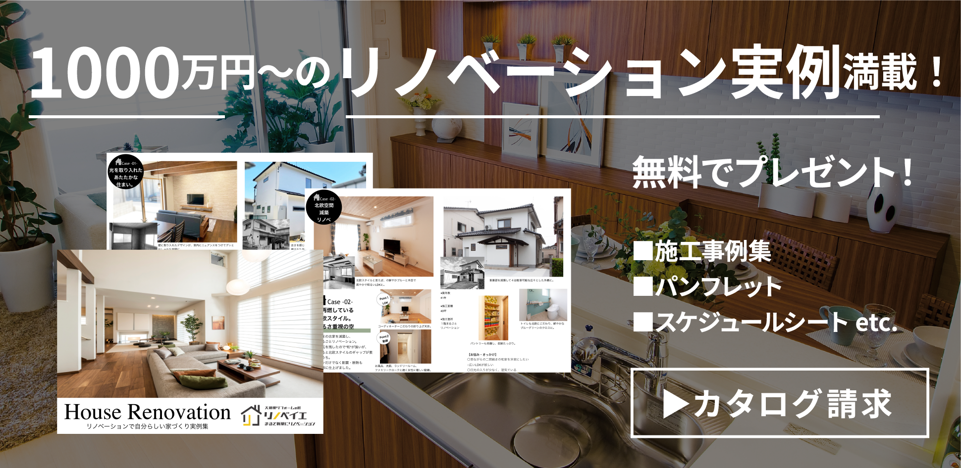 1000万円〜のリノベーション実例満載！無料でプレゼント！■施工事例集■パンフレット■スケジュールシート etc.▶︎カタログ請求